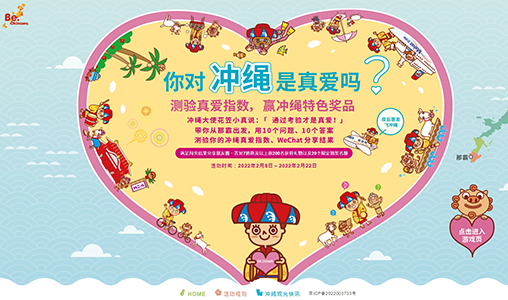 祝賀沖繩縣旅遊觀光活動項目成功上線(xiàn)