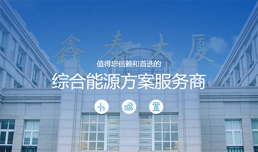 神州互動簽約鑫泰能(néng)源，樹立全新(xīn)官網品牌形象