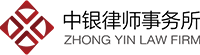 中(zhōng)銀律師事務(wù)所