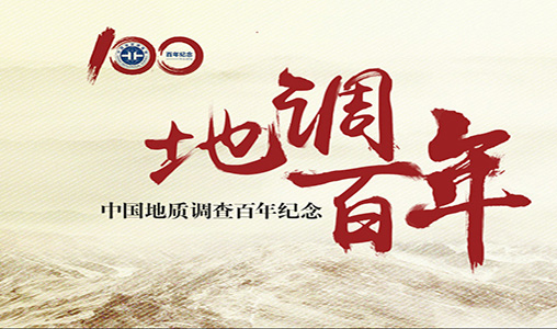 中(zhōng)國(guó)地質(zhì)調查局再次合作(zuò)神州互動，揭示中(zhōng)國(guó)地質(zhì)調查工(gōng)作(zuò)百年輝煌曆程