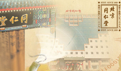 北京同仁堂股份有(yǒu)限公(gōng)司品牌網站建設上線(xiàn)運營