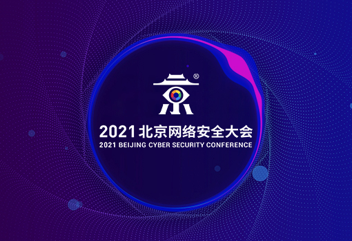 2021北京網絡安(ān)全大會