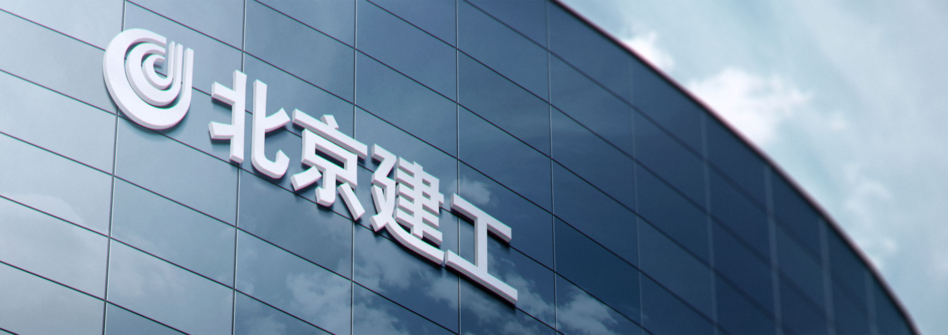 北京建工(gōng)