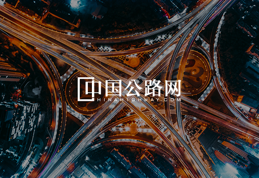 中(zhōng)國(guó)公(gōng)路網