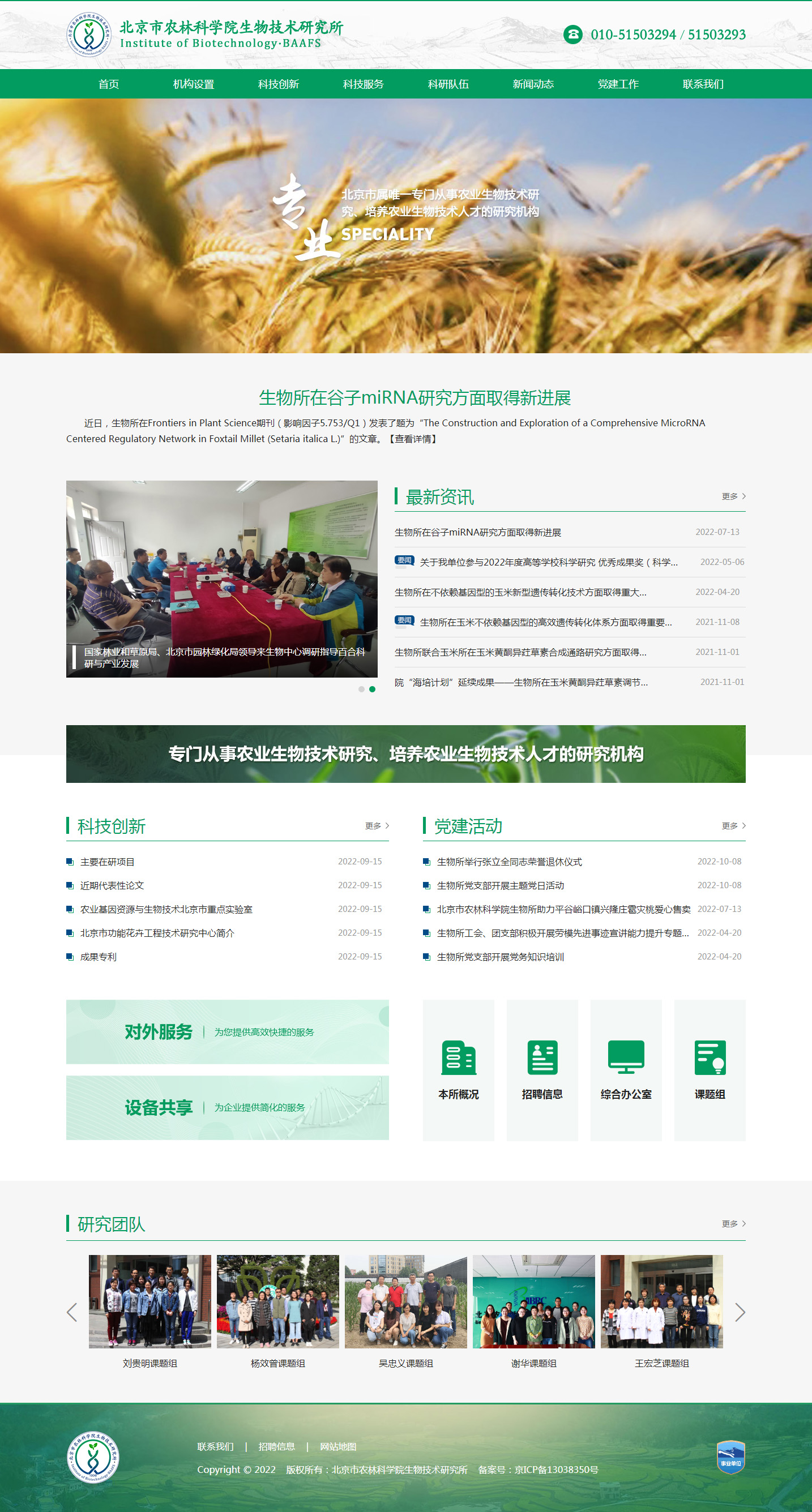 北京市農林科(kē)學(xué)院生物(wù)技(jì )術研究所.jpg