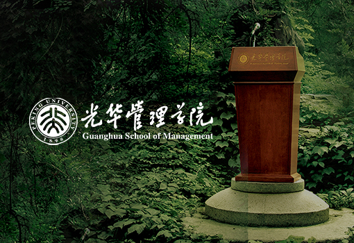 光華管理(lǐ)學(xué)院