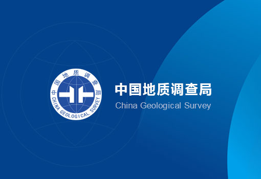 中(zhōng)國(guó)地質(zhì)調查局