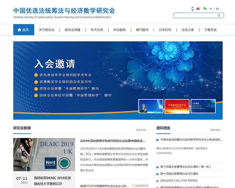 中(zhōng)國(guó)優選法統籌法與經濟數學(xué)研究會網站定制