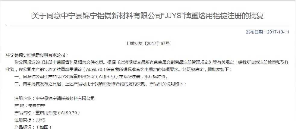 “JJYS”牌重熔用鋁錠產品在上海期貨交易所的成功注冊.jpg