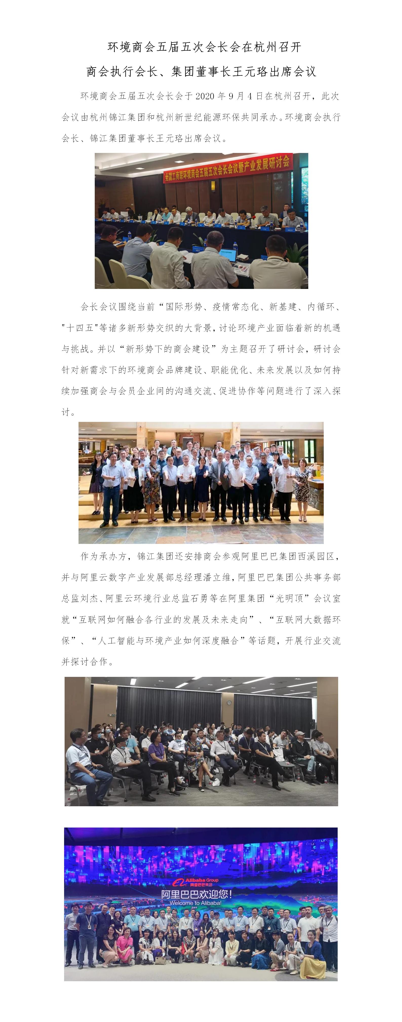 環(huán)境商會(huì)五屆五次會(huì)長(zhǎng)會(huì)在杭州召開(kāi).jpg