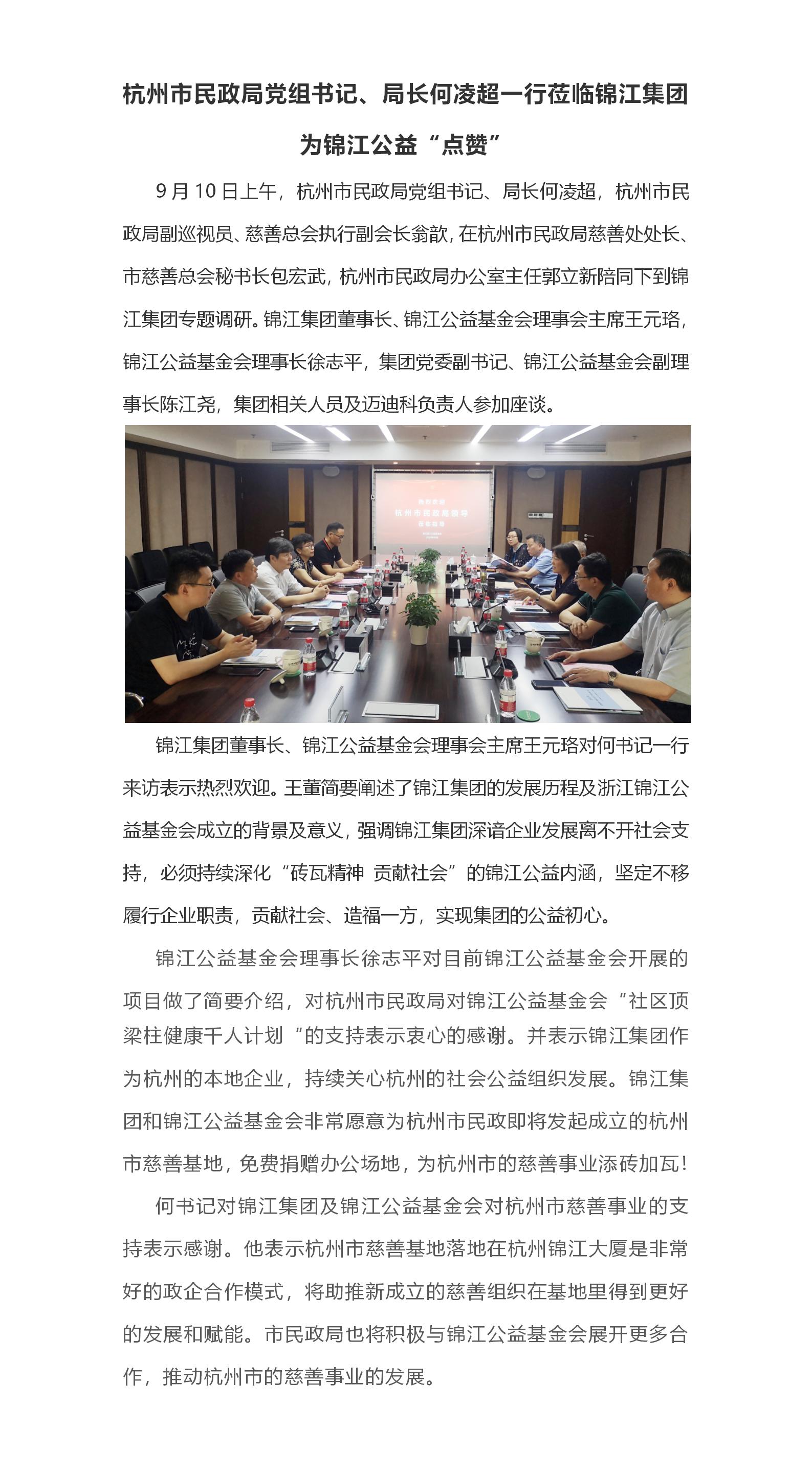 杭州市民政局黨組書記、局長何凌超一行蒞臨錦江集團，感謝錦江對慈善事業的支持(1).jpg