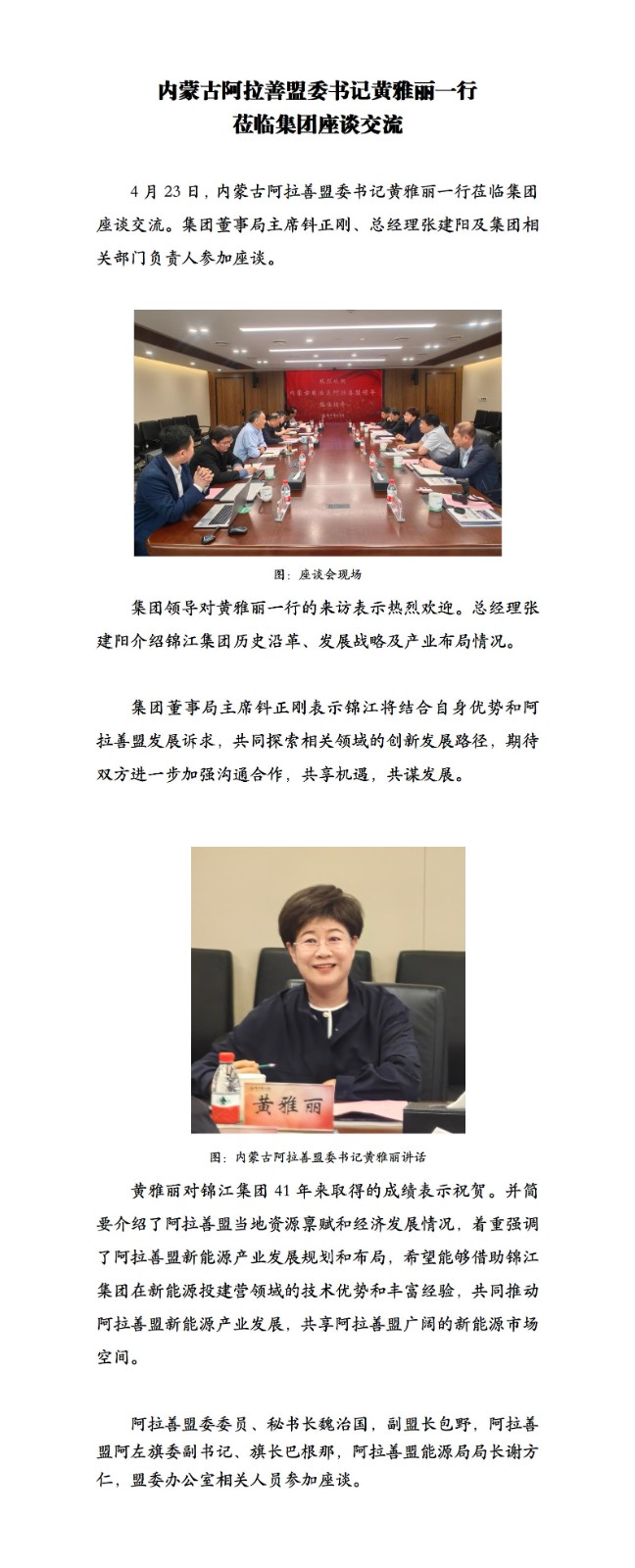 阿拉善盟委書記黃雅麗一行蒞臨集團(tuán)座談交流_01.jpg