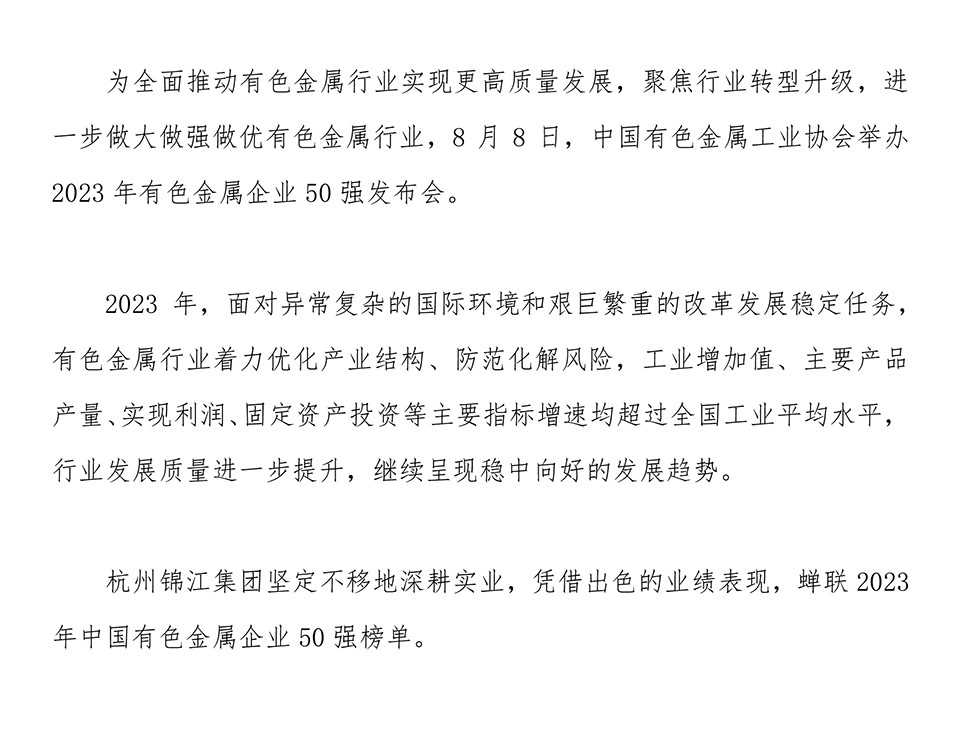 2023年中國有色金屬50強.jpg
