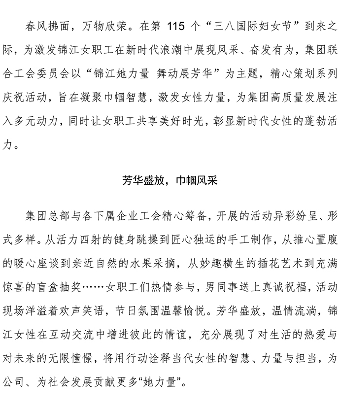 20250307 錦江她力量舞動展芳華 杭州錦江集團組織開展三八婦女節系列慶?；顒?1)-1.jpg