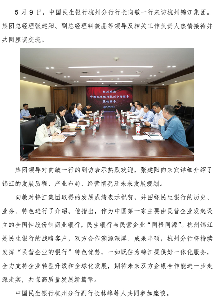 20250509中國民生銀行浙江省分行行長向敏一行蒞臨集團座談交流-1.jpg