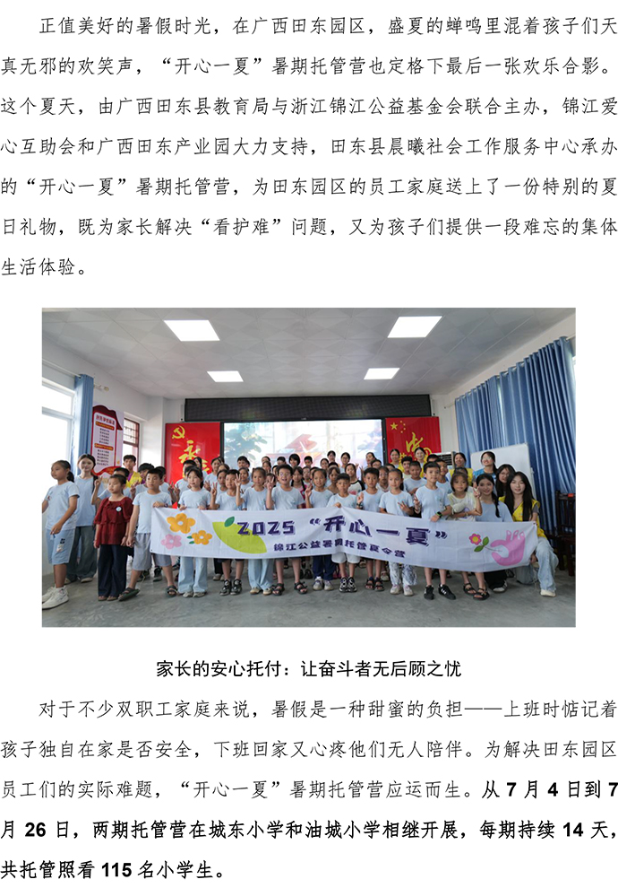 錦江公益：這個夏天，“開心一夏” 為廣西田東職工家庭托舉穩穩的幸福-1.jpg