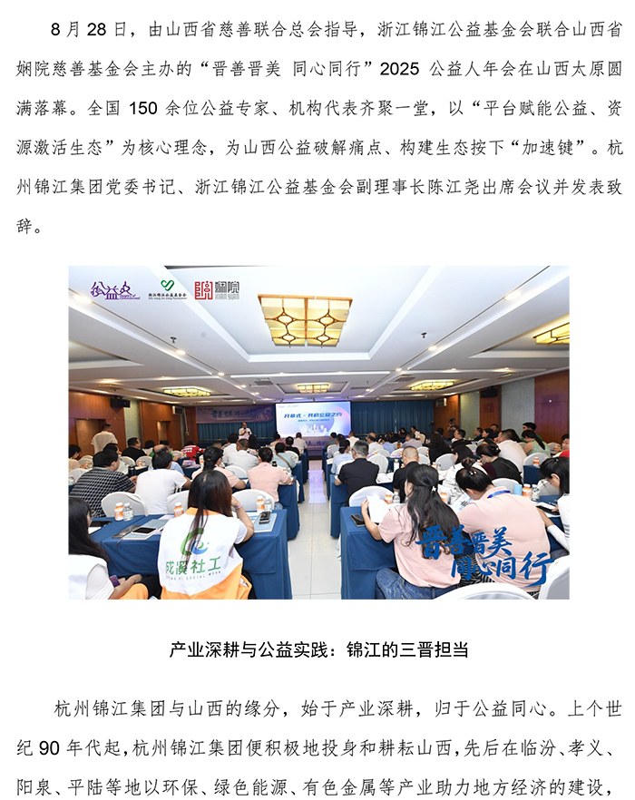產(chǎn)業(yè)筑基，公益潤心！2025公益人年會在山西舉行，與錦江公益共繪東助西興慈善新圖景V2-1.jpg