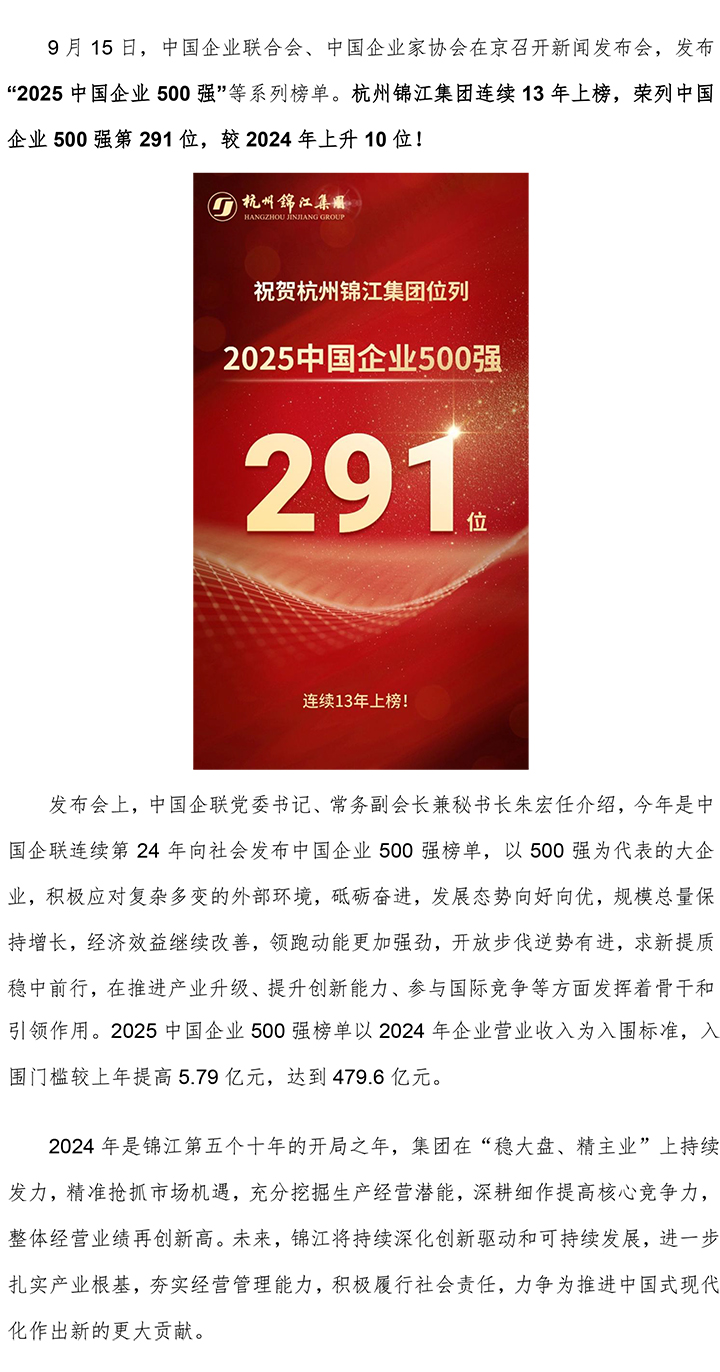 連續(xù)13年上榜！杭州錦江集團(tuán)位列中國企業(yè)500強(qiáng)第291位-1.jpg