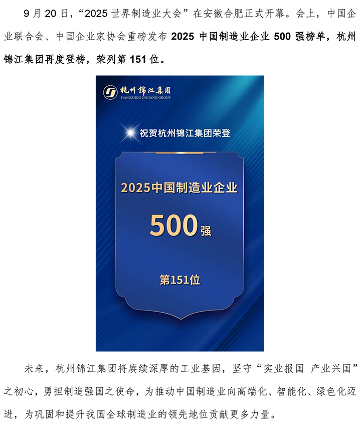 2025中國制造業企業500強發布，杭州錦江集團再度登榜.jpg