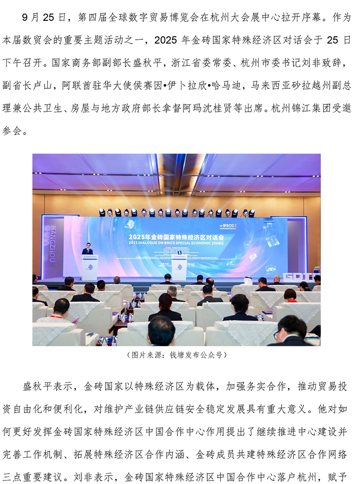 2025年金磚國家特殊經濟區對話會在杭州召開 v2-1.jpg