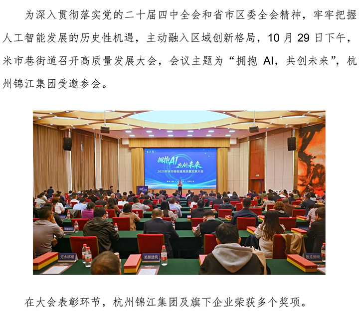 杭州錦江集團受邀參加2025米市巷高質量發展大會-1.jpg